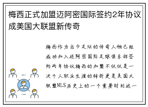 梅西正式加盟迈阿密国际签约2年协议成美国大联盟新传奇