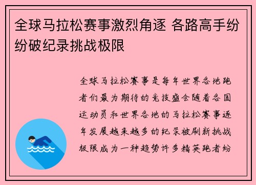 全球马拉松赛事激烈角逐 各路高手纷纷破纪录挑战极限 全球马拉松赛事激烈角逐 各路高手纷纷破纪录挑战极限