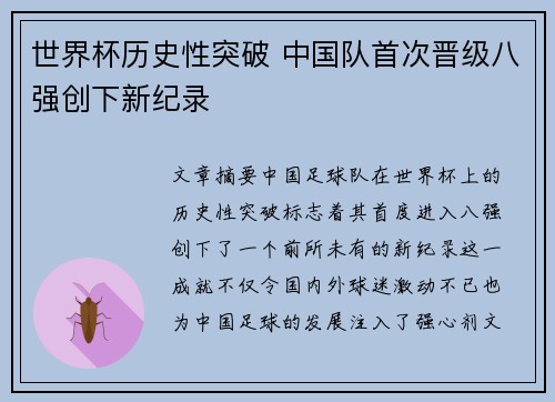 世界杯历史性突破 中国队首次晋级八强创下新纪录