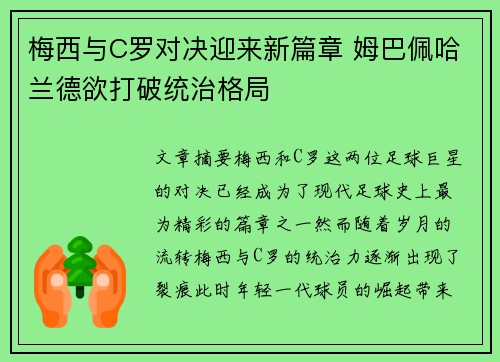 梅西与C罗对决迎来新篇章 姆巴佩哈兰德欲打破统治格局 梅西与C罗对决迎来新篇章 姆巴佩哈兰德欲打破统治格局