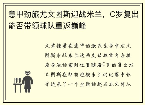 意甲劲旅尤文图斯迎战米兰，C罗复出能否带领球队重返巅峰
