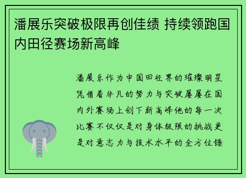 潘展乐突破极限再创佳绩 持续领跑国内田径赛场新高峰 潘展乐突破极限再创佳绩 持续领跑国内田径赛场新高峰