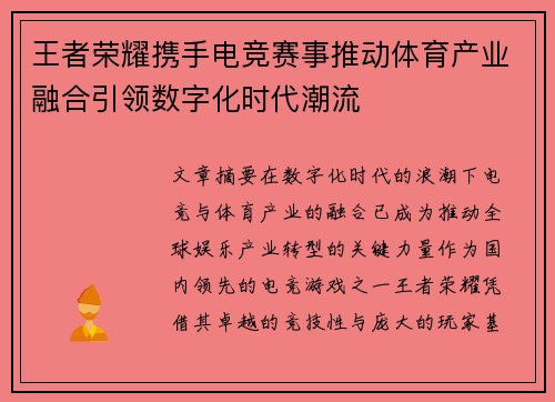 王者荣耀携手电竞赛事推动体育产业融合引领数字化时代潮流