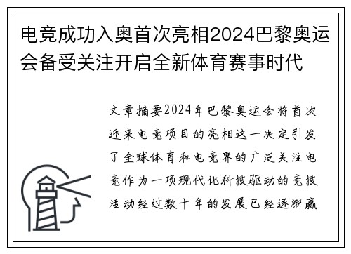 电竞成功入奥首次亮相2024巴黎奥运会备受关注开启全新体育赛事时代
