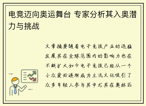 电竞迈向奥运舞台 专家分析其入奥潜力与挑战 电竞迈向奥运舞台 专家分析其入奥潜力与挑战