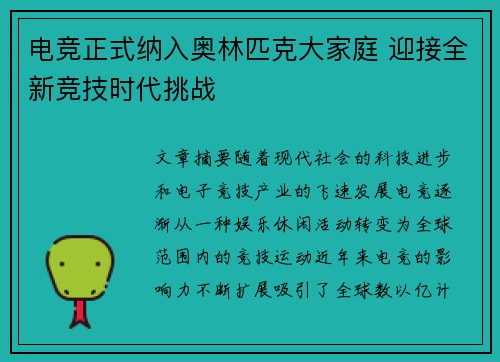 电竞正式纳入奥林匹克大家庭 迎接全新竞技时代挑战