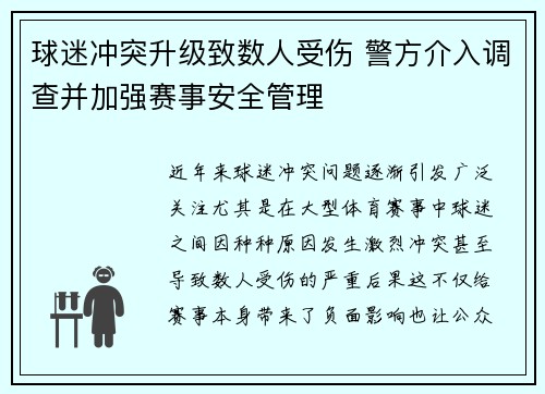 球迷冲突升级致数人受伤 警方介入调查并加强赛事安全管理