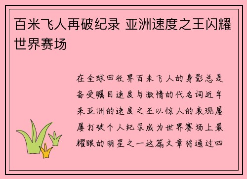 百米飞人再破纪录 亚洲速度之王闪耀世界赛场