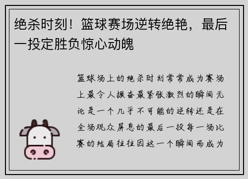 绝杀时刻！篮球赛场逆转绝艳，最后一投定胜负惊心动魄