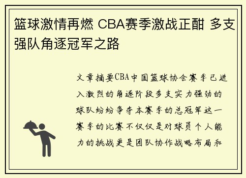 篮球激情再燃 CBA赛季激战正酣 多支强队角逐冠军之路