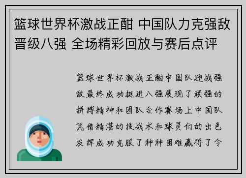 篮球世界杯激战正酣 中国队力克强敌晋级八强 全场精彩回放与赛后点评