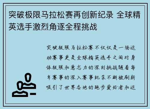 突破极限马拉松赛再创新纪录 全球精英选手激烈角逐全程挑战