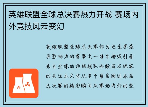 英雄联盟全球总决赛热力开战 赛场内外竞技风云变幻