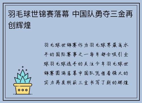 羽毛球世锦赛落幕 中国队勇夺三金再创辉煌