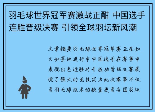 羽毛球世界冠军赛激战正酣 中国选手连胜晋级决赛 引领全球羽坛新风潮