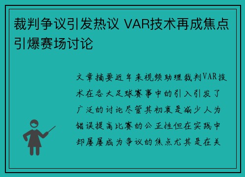 裁判争议引发热议 VAR技术再成焦点引爆赛场讨论