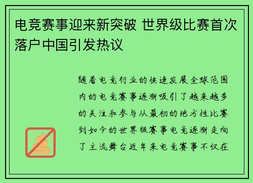 电竞赛事迎来新突破 世界级比赛首次落户中国引发热议