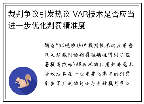 裁判争议引发热议 VAR技术是否应当进一步优化判罚精准度