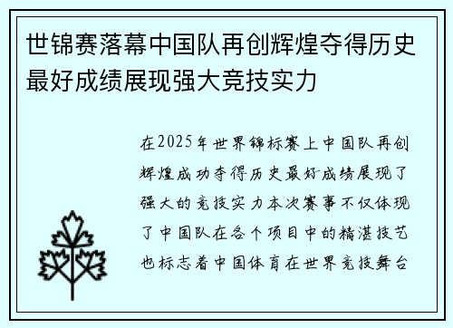世锦赛落幕中国队再创辉煌夺得历史最好成绩展现强大竞技实力