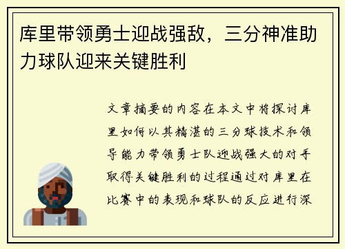 库里带领勇士迎战强敌，三分神准助力球队迎来关键胜利