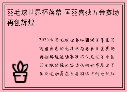 羽毛球世界杯落幕 国羽喜获五金赛场再创辉煌