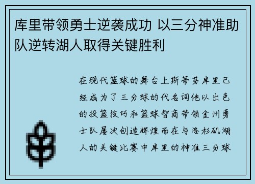 库里带领勇士逆袭成功 以三分神准助队逆转湖人取得关键胜利