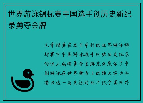 世界游泳锦标赛中国选手创历史新纪录勇夺金牌