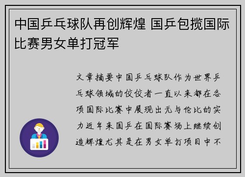 中国乒乓球队再创辉煌 国乒包揽国际比赛男女单打冠军