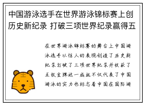 中国游泳选手在世界游泳锦标赛上创历史新纪录 打破三项世界纪录赢得五枚金牌