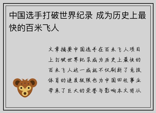 中国选手打破世界纪录 成为历史上最快的百米飞人