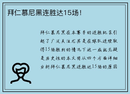 拜仁慕尼黑连胜达15场！